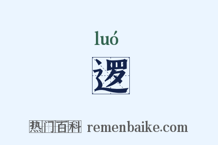 逻是什么意思的图片